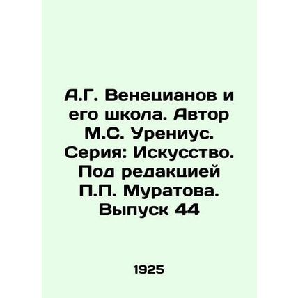 A.G. Venetsianov and his school. Author M.S. Urenius. Series: Art. Edited by P.