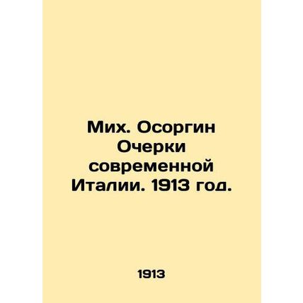 Mikh. Esorgin Essays on Modern Italy. 1913./Mikh. Osorgin Ocherki sovremennoy I