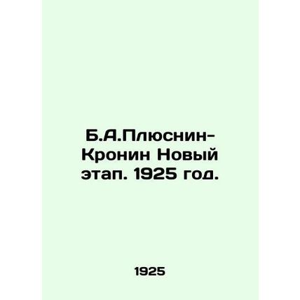 B. A. Plusnin-Cronin New Phase. 1925./B.A.Plyusnin-Kronin Novyy etap. 1925 god.