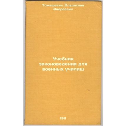 Uchebnik zakonovedeniya dlya voennykh uchilishch. In Russian /Law textbook fo...