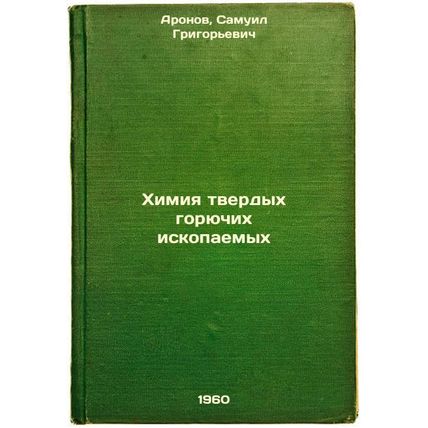 Khimiya tverdykh goryuchikh iskopaemykh. In Russian /Solid fuel chemistry