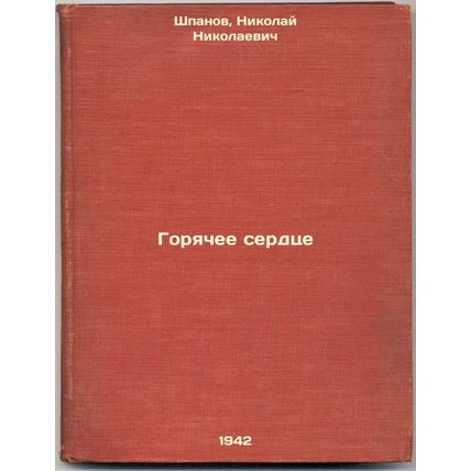 Goryachee serdtse. In Russian /Hot Heart