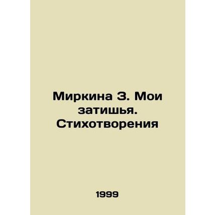 Mirkina Z. My Silence. Poems In Russian (ask us if in doubt)/Mirkina Z. Moi zati