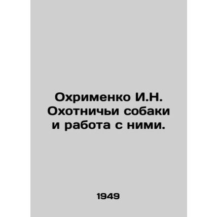 Okhrimenko I.N. Hunting dogs and working with them. In Russian (ask us if in dou