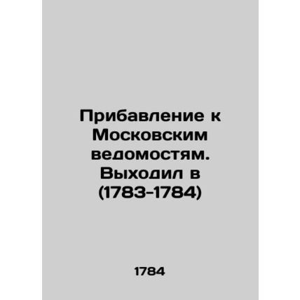 Addendum to the Moscow Gazette. Issued in (1783-1784) In Russian (ask us if in