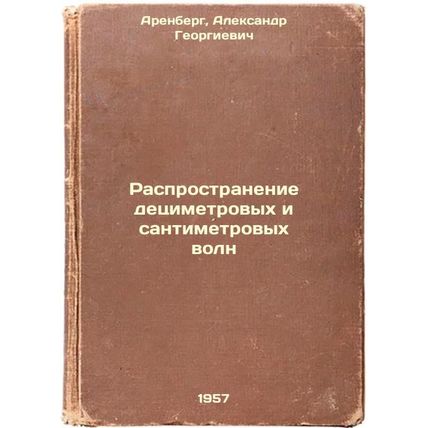 Rasprostranenie detsimetrovykh i santimetrovykh voln. In Russian /Distributio...