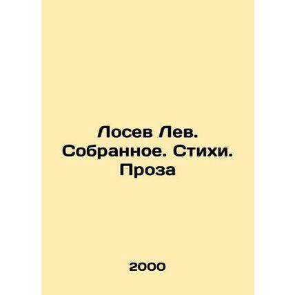 Losev Lev. Collected. Poems. Prose In Russian /Losev Lev. Sobrannoe. Stikhi. Pr