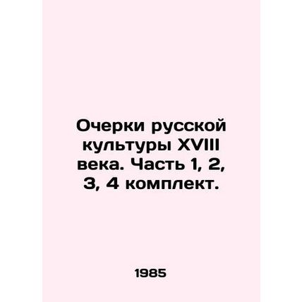 Essays on Russian culture of the 18th century. Part 1, 2, 3, 4 set. In Russian /