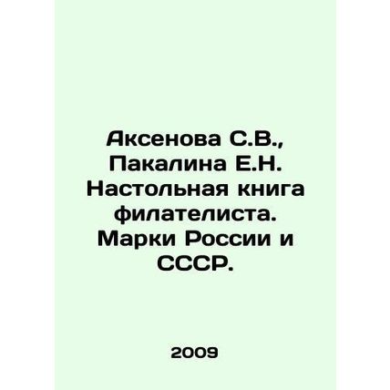 Aksenova S.V., Pakalina E.N. Desktop Book of the Philatelic. Stamps of Russia an