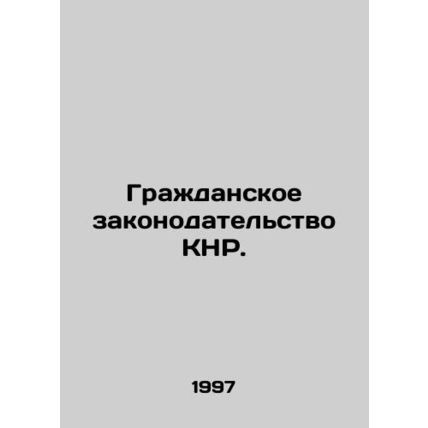 PRC Civil Law. In Russian /Grazhdanskoe zakonodatelstvo KNR.