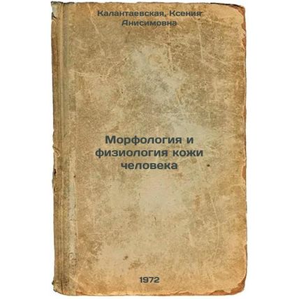 Morfologiya i fiziologiya kozhi cheloveka. In Russian/Morphology and Physiolo...