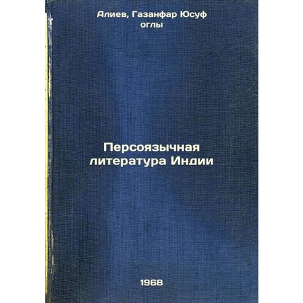 Persoyazychnaya literatura Indii. In Russian /India's Personal Literature