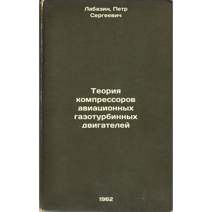 Teoriya kompressorov aviatsionnykh gazoturbinnykh dvigateley. In Russian /Avi...