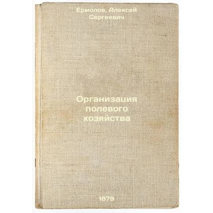 Organizatsiya polevogo khozyaystva. In Russian /Field management