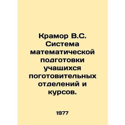 Kramor V.S. The system of mathematical training for students of preparatory depa