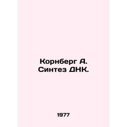 Kornberg A. DNA synthesis. In Russian (ask us if in doubt)/Kornberg A. Sintez DN