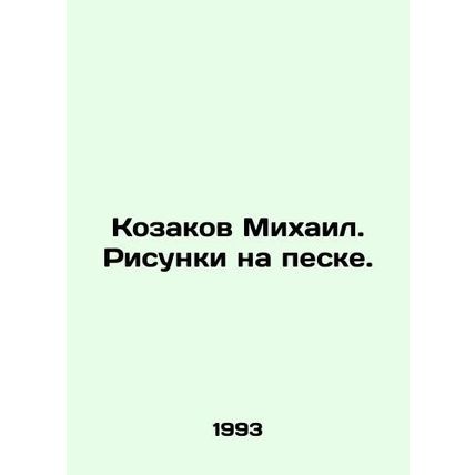 Mikhail Kozakov. Drawings on the sand. In Russian (ask us if in doubt)/Kozakov M