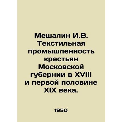 Meshalin I.V. The textile industry of peasants in Moscow province in the eightee