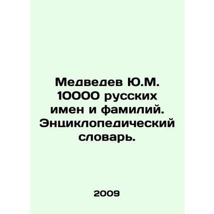Medvedev Yu.M. 10,000 Russian names and surnames. Encyclopedic Dictionary. In Ru