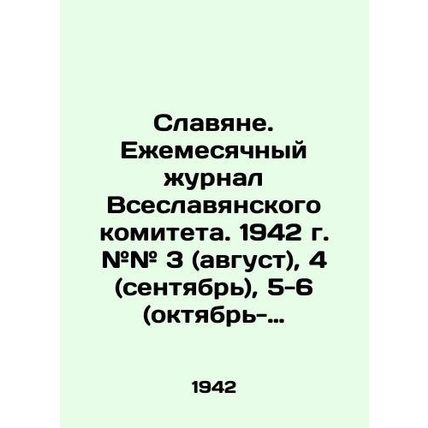 Slavs. Monthly Journal of the All-Slavic Committee. 1942. # 3 (August), 4 (Septe