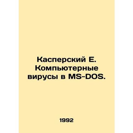 Kaspersky E. Computer viruses in MS-DOS. In Russian (ask us if in doubt)/Kasper