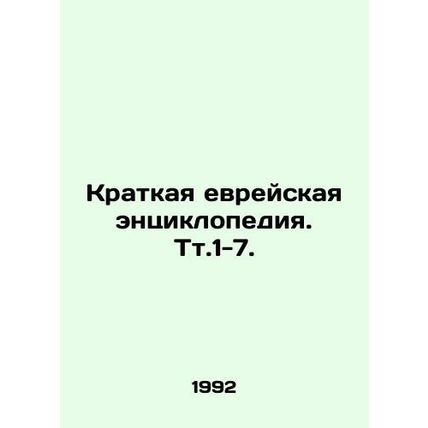 A Brief Jewish Encyclopedia. Tt.1-7. In Russian (ask us if in doubt)/Kratkaya e