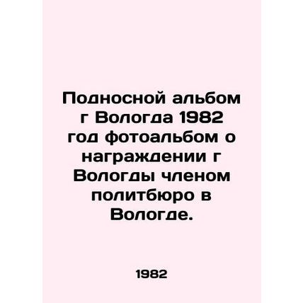 Presentation album of Mr. Vologda 1982 photo album about the award of Mr. Volog