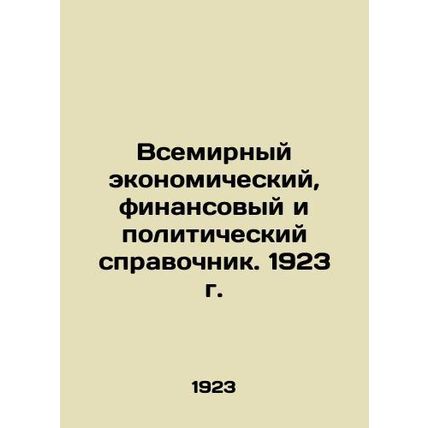 World Economic, Financial, and Political Handbook. 1923 In Russian /Vsemirnyy e