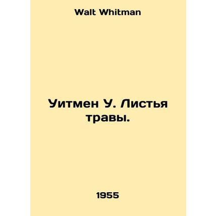 Whitman W. Grass Leaves. In Russian /Uitmen U. Listya travy.