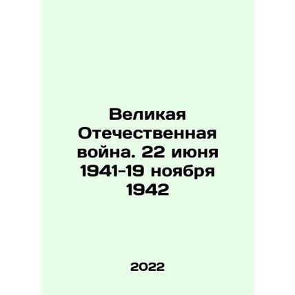Great Patriotic War. 22 June 1941-19 November 1942 In Russian /Velikaya Oteche