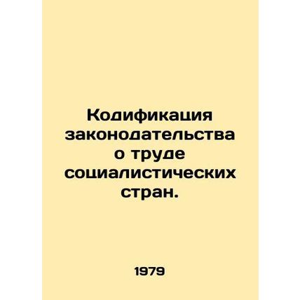 Codification of Socialist Countries Labour Laws. In Russian /Kodifikatsiya zako