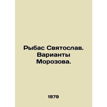 Rybas Svyatoslav. Morozovs Options. In Russian /Rybas Svyatoslav. Varianty Moro