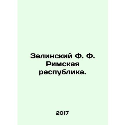 Zielinski F. The Roman Republic. In Russian /Zelinskiy F. F. Rimskaya respubli