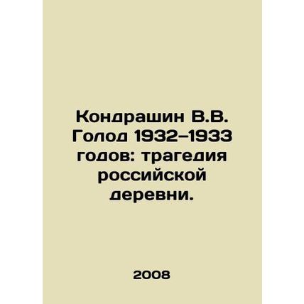 Kondrashin V.V. The famine of 1932-1933: the tragedy of the Russian village. In