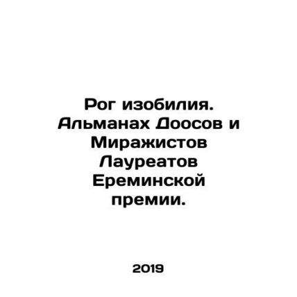 Horn of Plenty. Almanac of Doos and Mirages of the Eremin Prize Laureates. In R