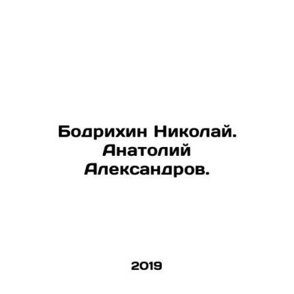 Bodrikhin Nikolai. Anatoly Aleksandrov. In Russian /Bodrikhin Nikolay. Anatoliy