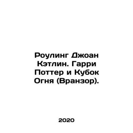 JK Rowling: Harry Potter and the Cursed Child (Vranzor). In Russian /Rouling Dz