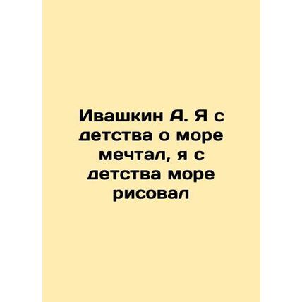 Ivashkin A. I have dreamed of the sea since childhood, I have been painting the