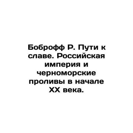 Bobroff R. Path to Glory. The Russian Empire and the Black Sea Straits in the e