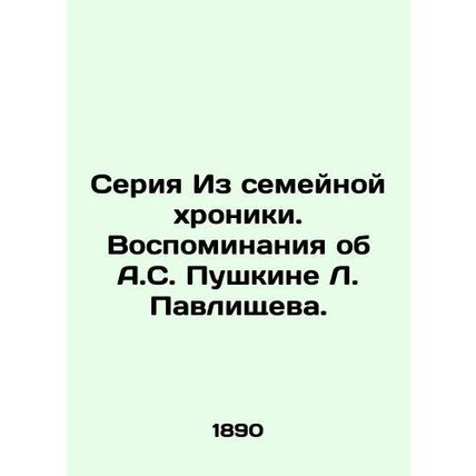 A series from a family chronicle. Memories of A.S. Pushkin L. Pavlishchev./Seri