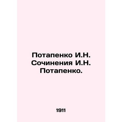 Potapenko I.N. Works by I.N. Potapenko./Potapenko I.N. Sochineniya I.N. Potapen