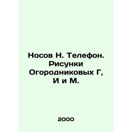 Nosov N. Telephone. Drawings by Ogorodnikovs G, I, and M./Nosov N. Telefon. Risu