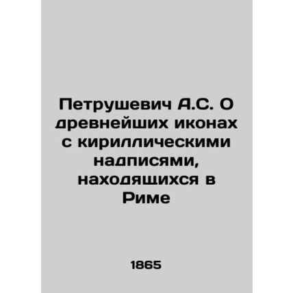 A.S. Petrushevich About the most ancient icons with Cyrillic inscriptions in Rom