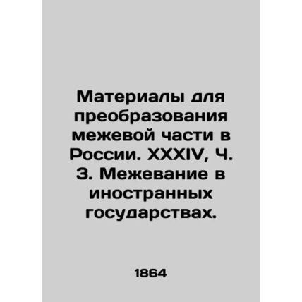 Materials for the transformation of the boundary part in Russia. XXXIV, Part 3 I