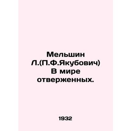 Melshin L. (P.F.Yakubovich) In a world of outcasts. In Russian (ask us if in dou