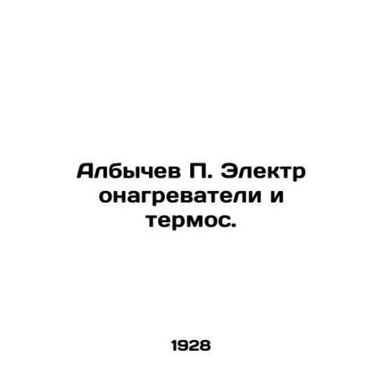 Albychev P. Electric heaters and thermos. In Russian (ask us if in doubt)/Albyc