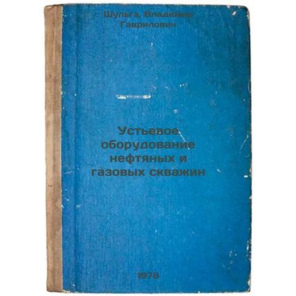 Ustevoe oborudovanie neftyanykh i gazovykh skvazhin/Oil and gas well wellhead...