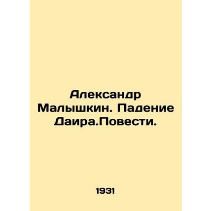 Alexander Malyshkin. The Fall of Daira In Russian /Aleksandr Malyshkin. Padenie