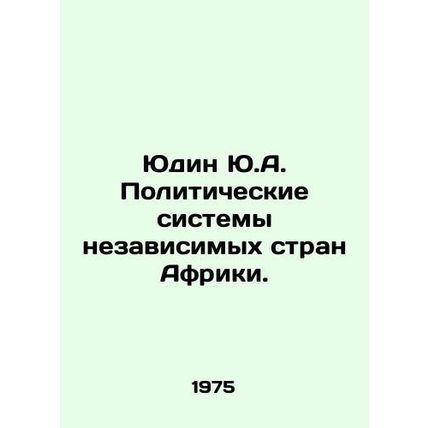 Yudin Y.A. Political systems of independent African countries. In Russian /Yudin
