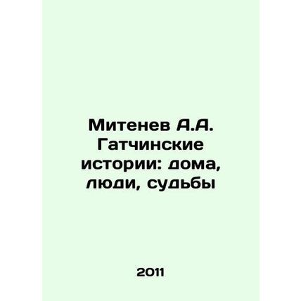 A.A. Mitenevs Gatchina Stories: Homes, People, Fates In Russian /Mitenev A.A.